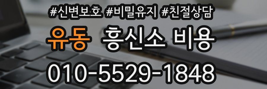 유동 흥신소 비용