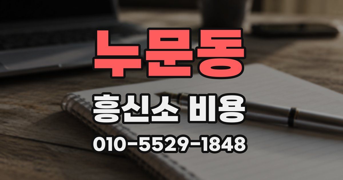 누문동 흥신소 비용