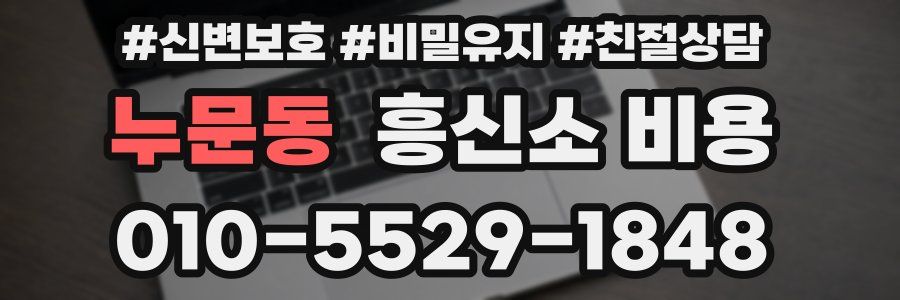 누문동 흥신소 비용