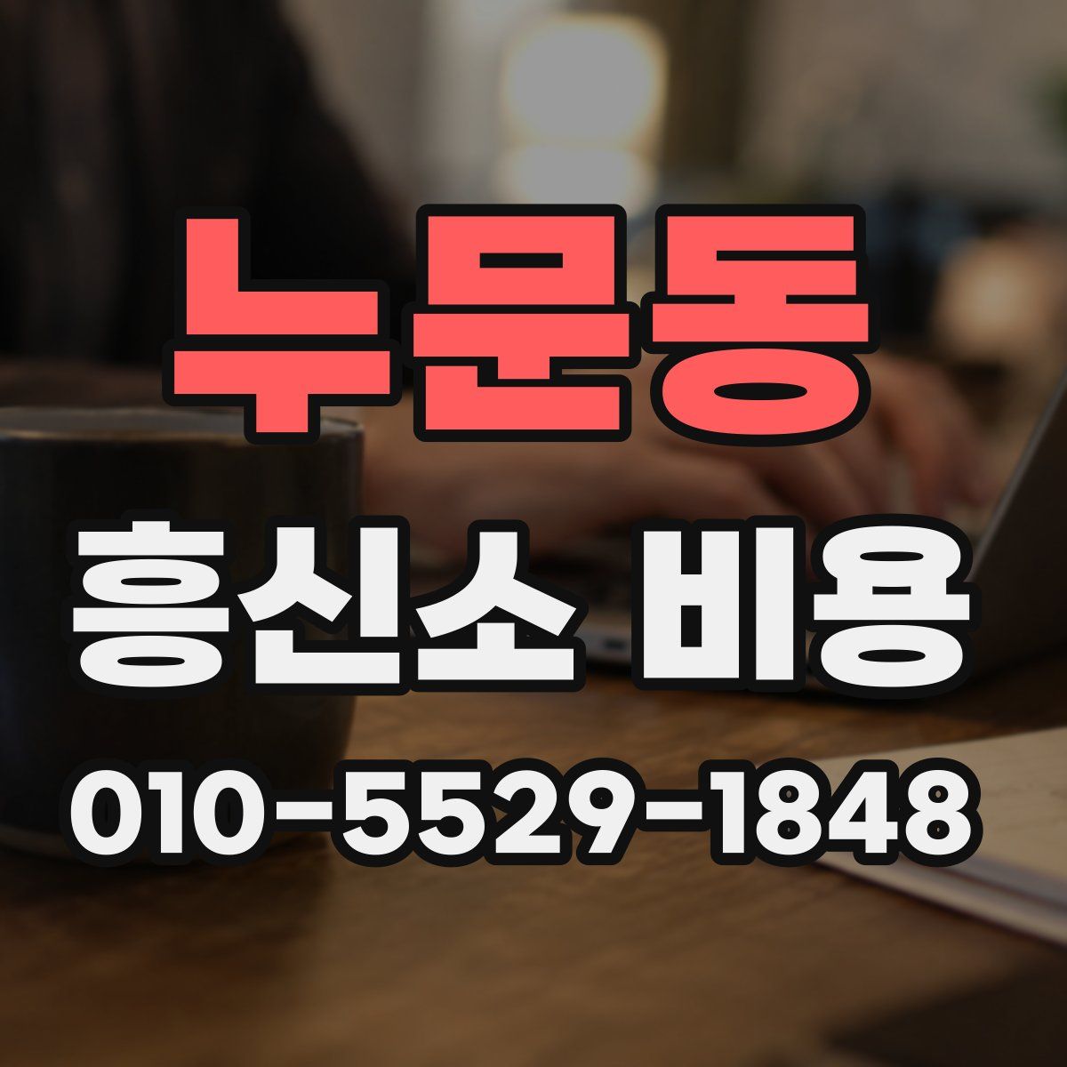 누문동 흥신소 비용