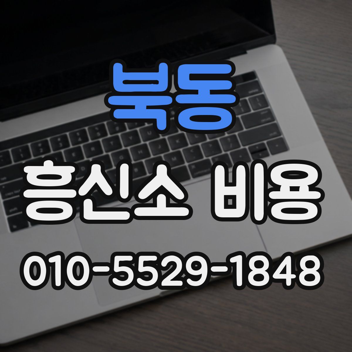 북동 흥신소 비용