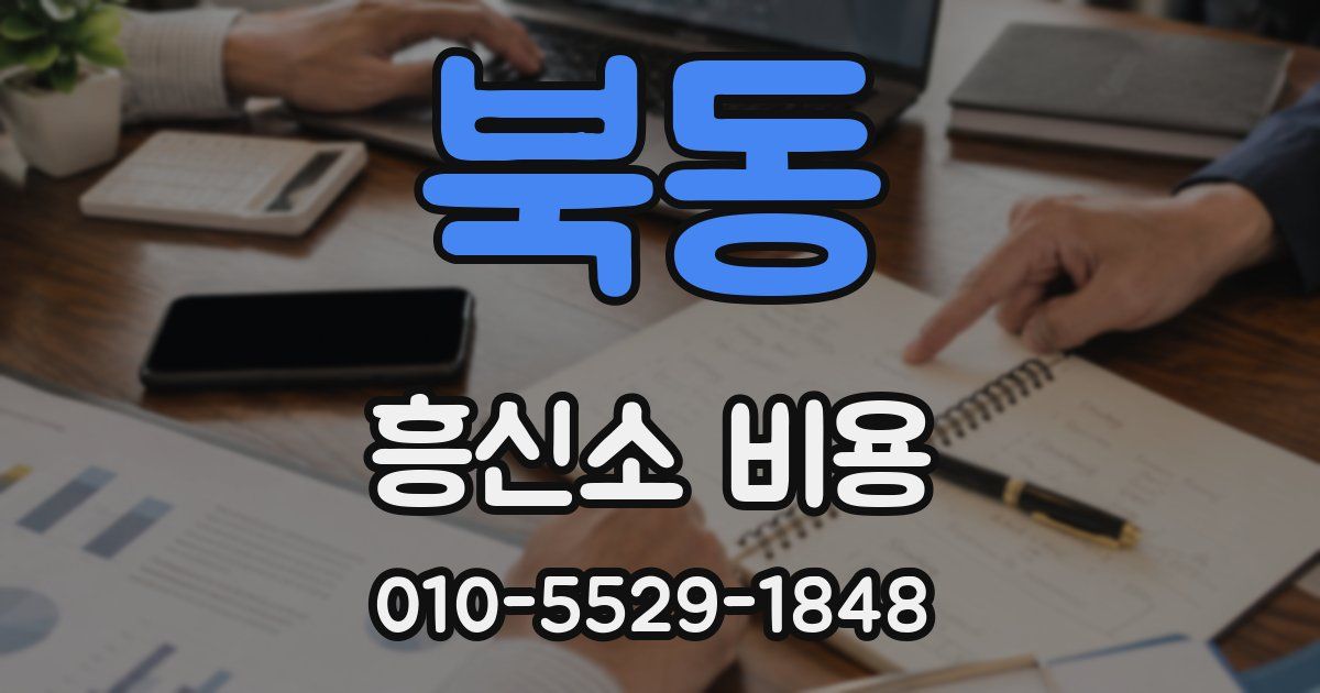 북동 흥신소 비용