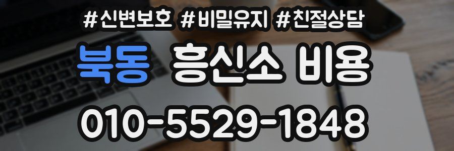북동 흥신소 비용