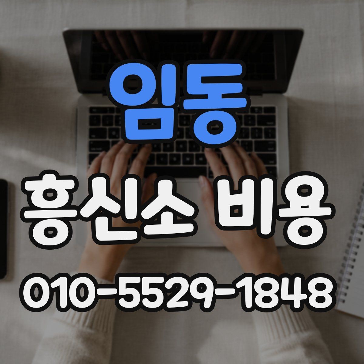 임동 흥신소 비용 문의 전에 준비할 것