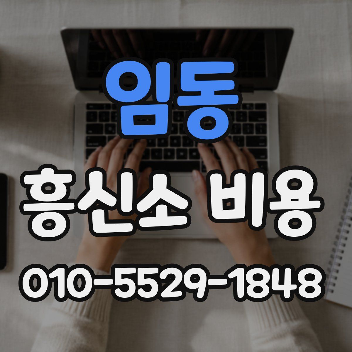 임동 흥신소 비용