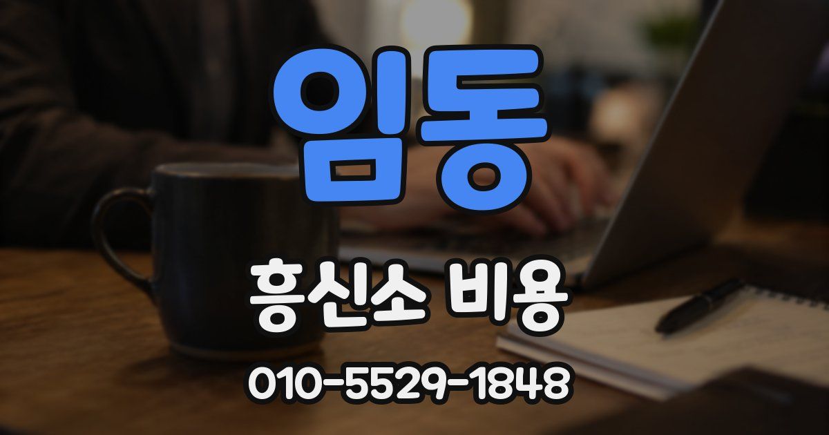 임동 흥신소 비용