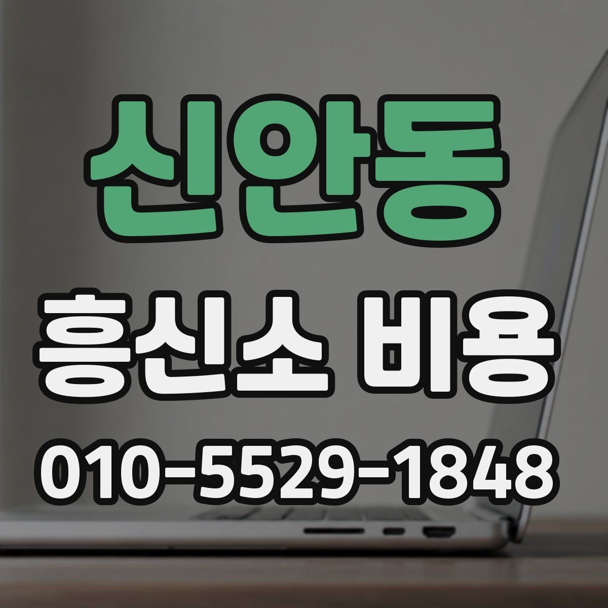 신안동 흥신소 비용 기본 구조부터 알아보기