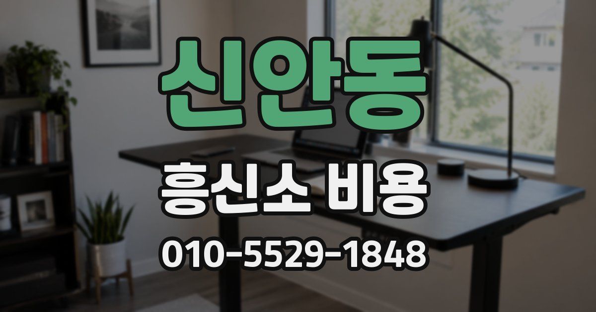 신안동 흥신소 비용