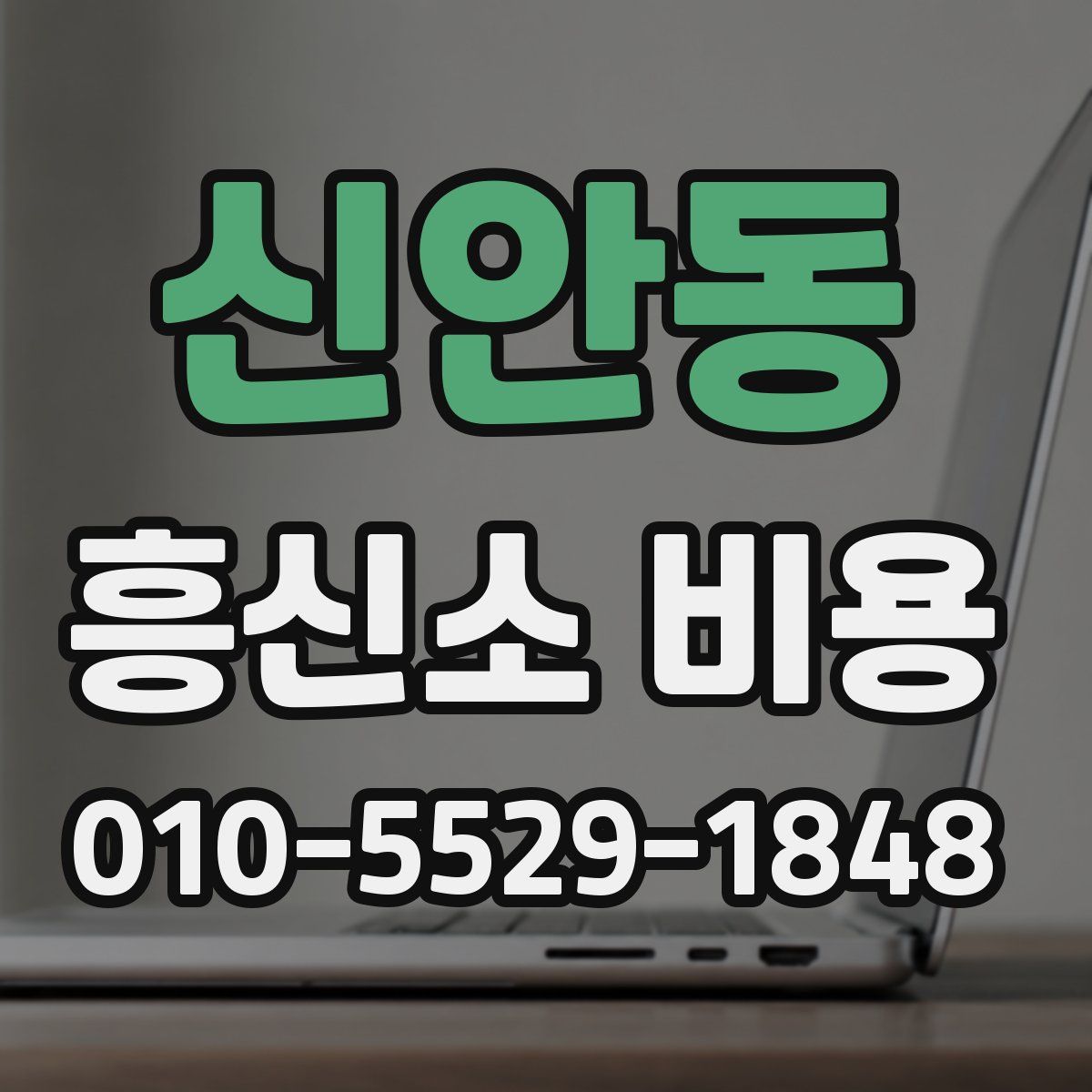 신안동 흥신소 비용