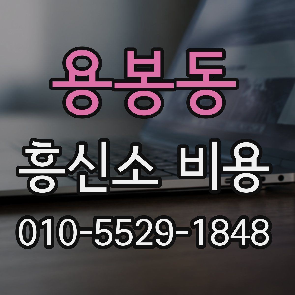 용봉동 흥신소 비용 상담에서 현실적인 기대치를 세우는 법