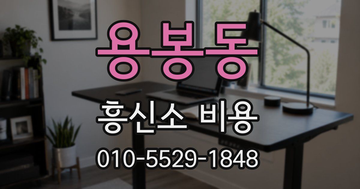 용봉동 흥신소 비용