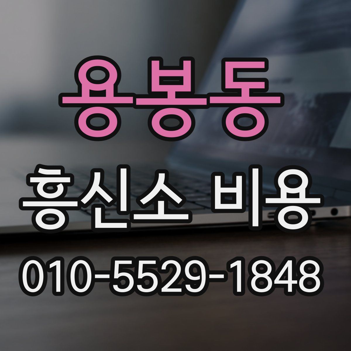 용봉동 흥신소 비용