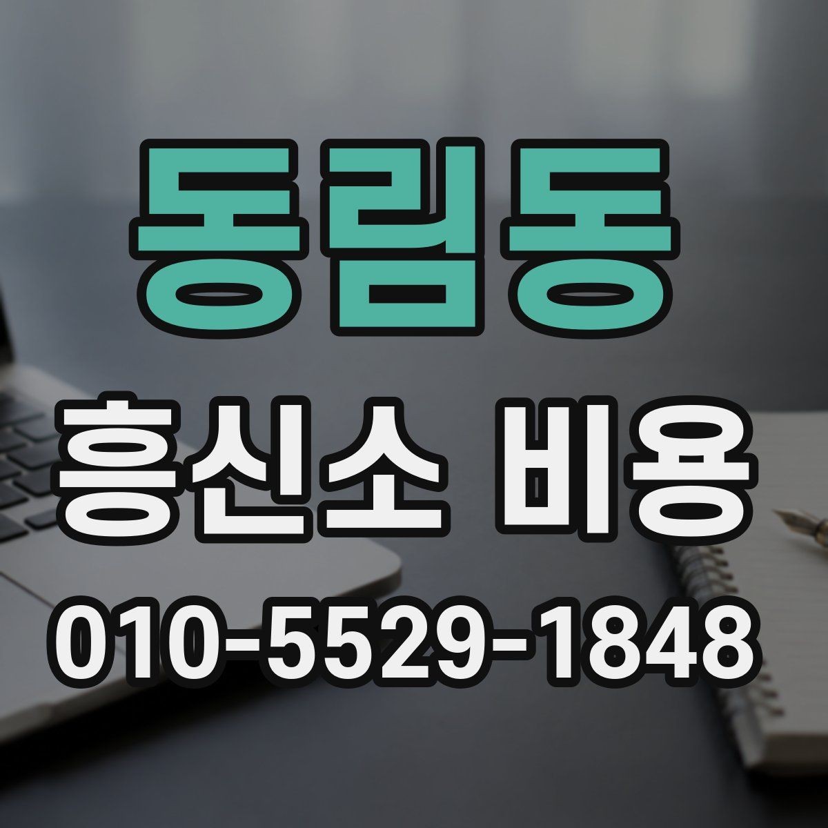 동림동 흥신소 비용 안내를 받을 때 확인할 내용