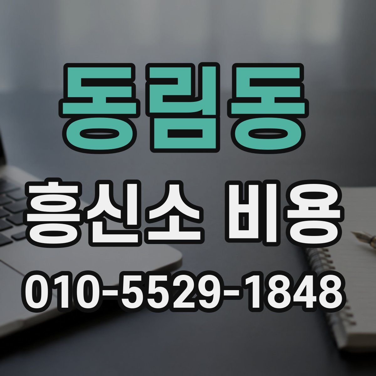 동림동 흥신소 비용