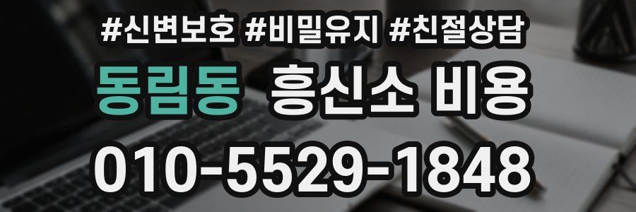동림동 흥신소 비용