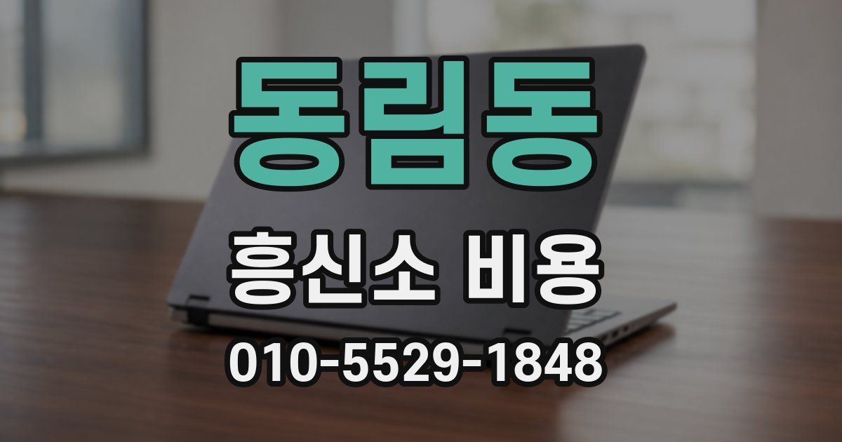 동림동 흥신소 비용
