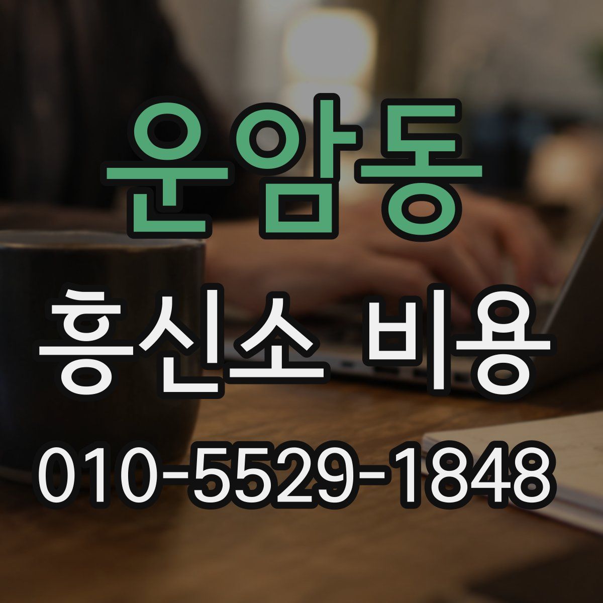 운암동 흥신소 비용