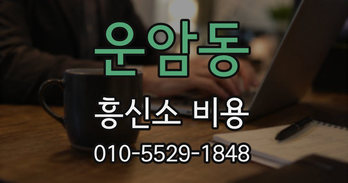 운암동 흥신소 비용