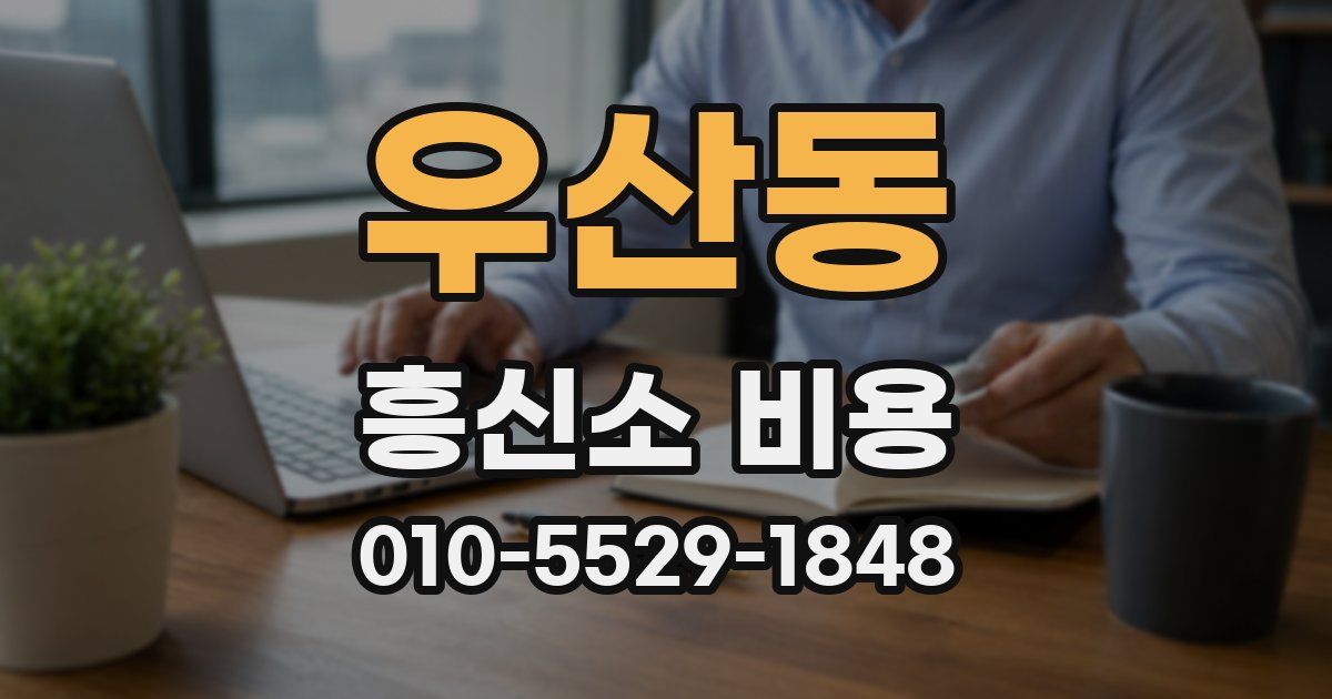 우산동 흥신소 비용