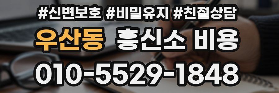 우산동 흥신소 비용