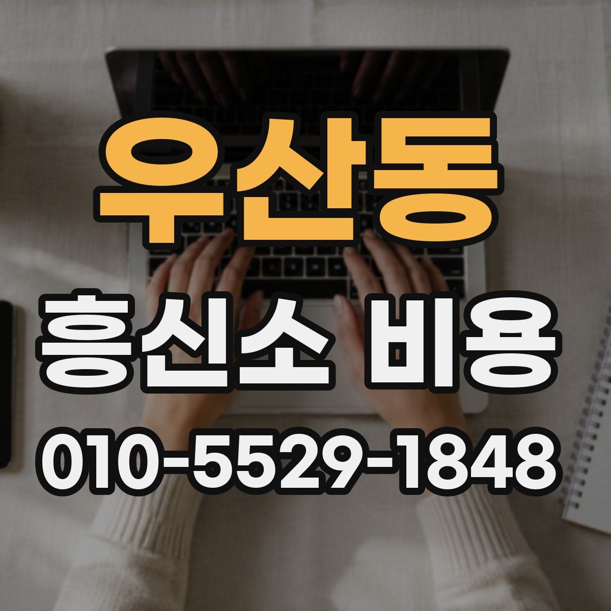 우산동 흥신소 비용