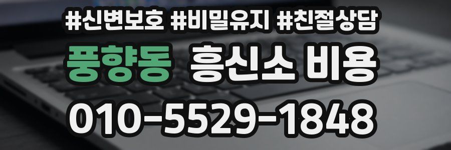 풍향동 흥신소 비용
