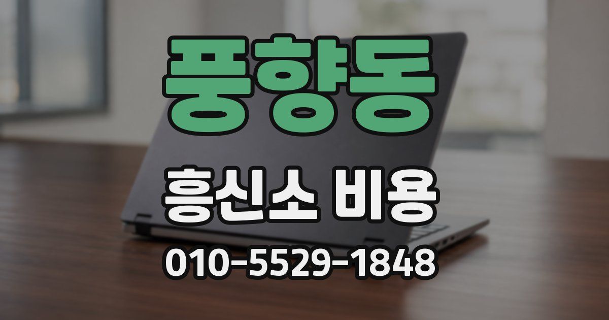 풍향동 흥신소 비용