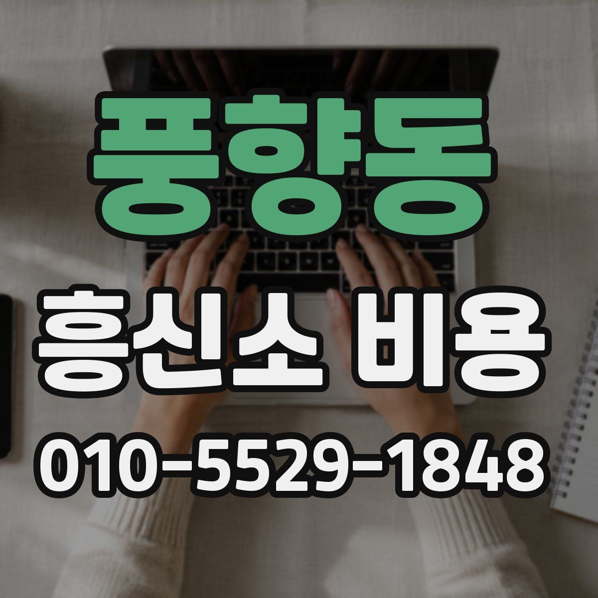 풍향동 흥신소 비용