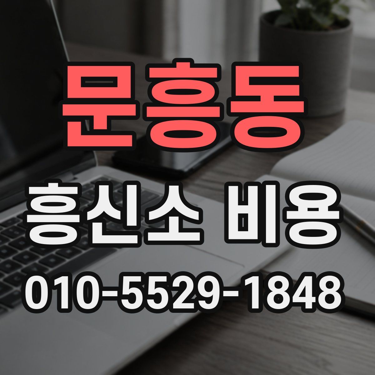 문흥동 흥신소 비용