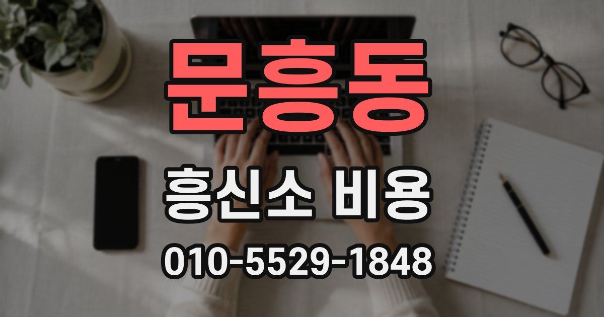 문흥동 흥신소 비용