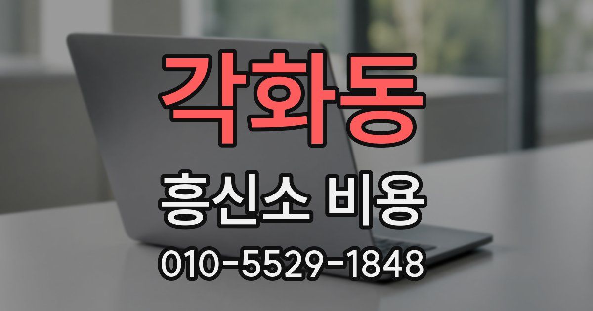 각화동 흥신소 비용