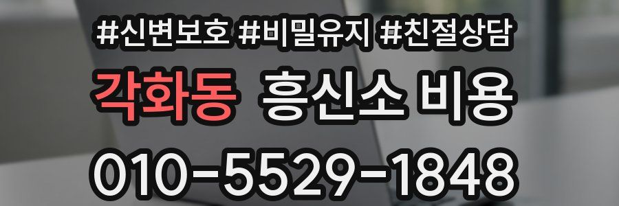 각화동 흥신소 비용