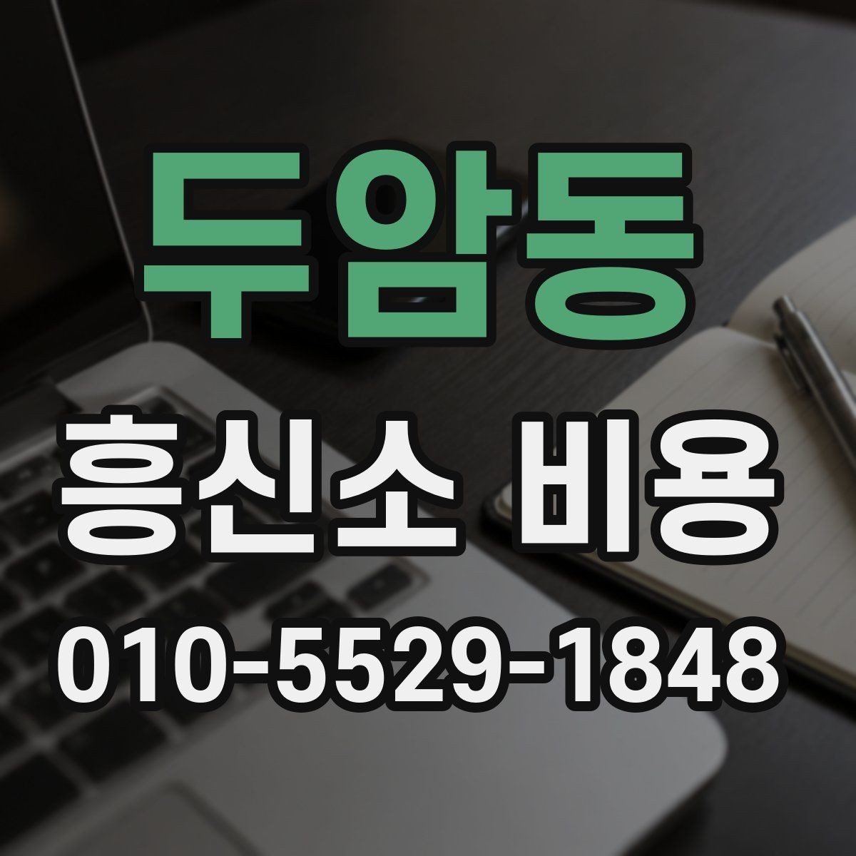두암동 흥신소 비용 문의 시 준비하면 좋은 자료
