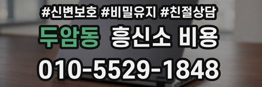 두암동 흥신소 비용
