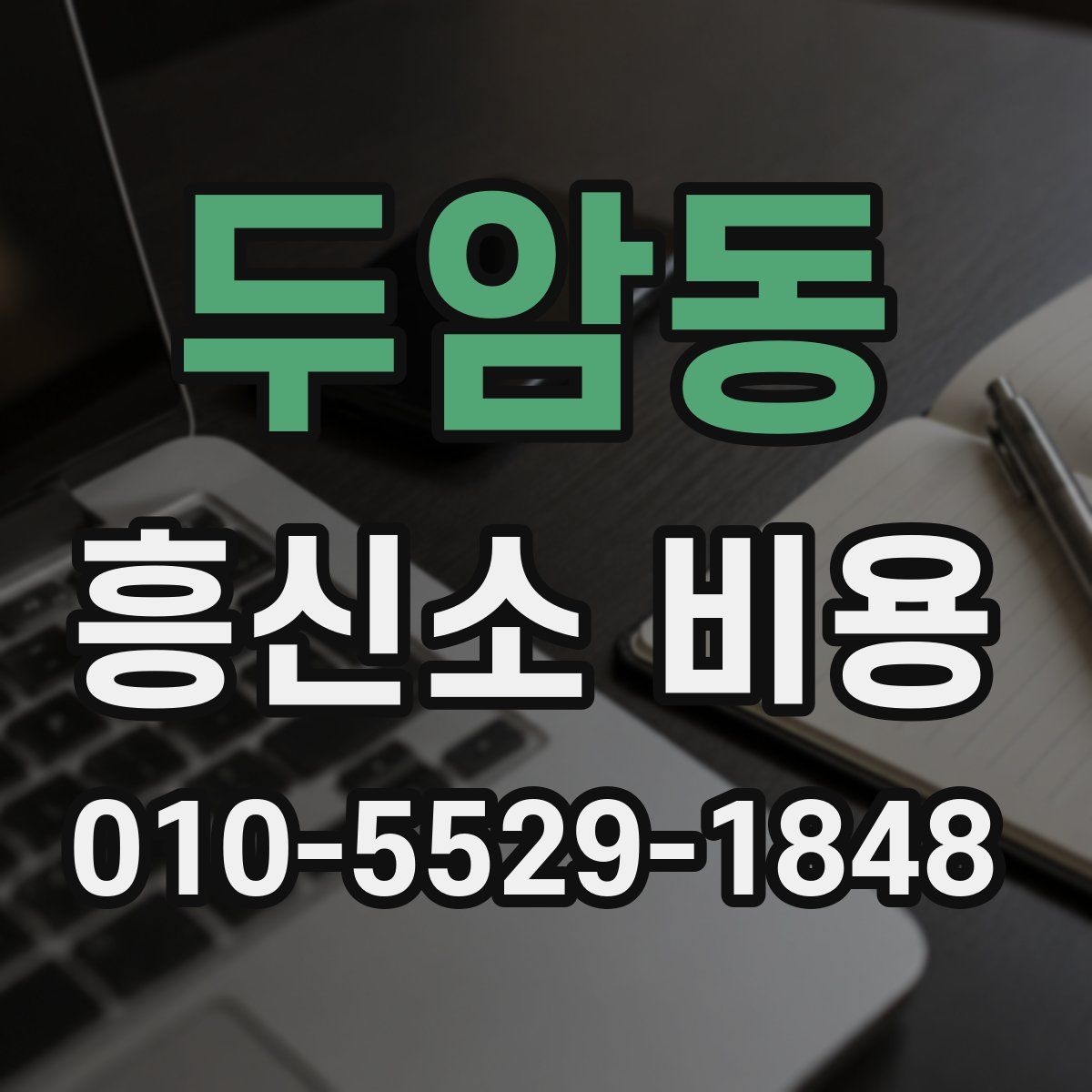 두암동 흥신소 비용