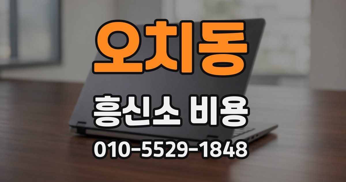 오치동 흥신소 비용