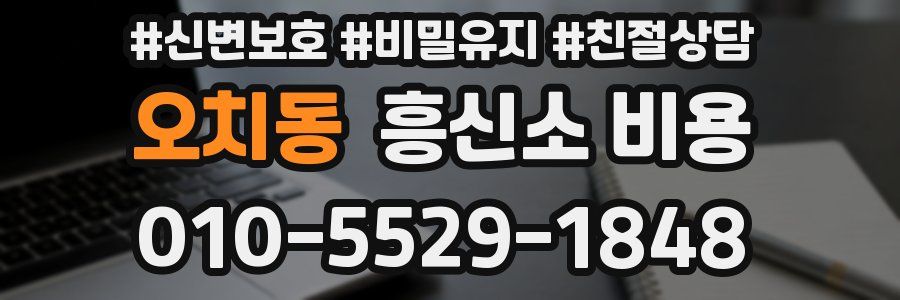 오치동 흥신소 비용