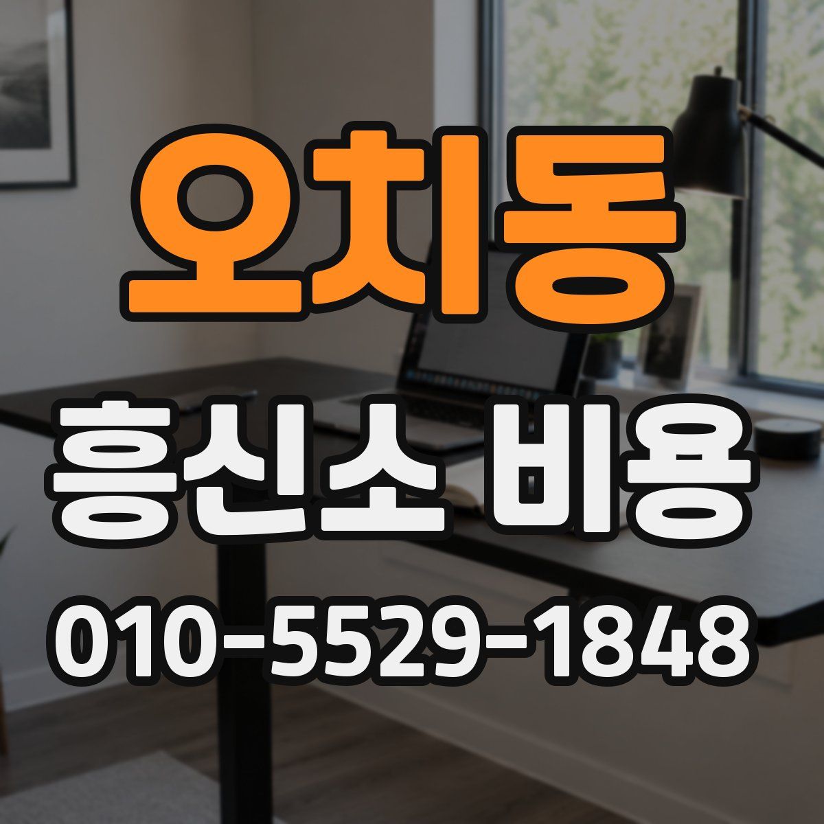 오치동 흥신소 비용