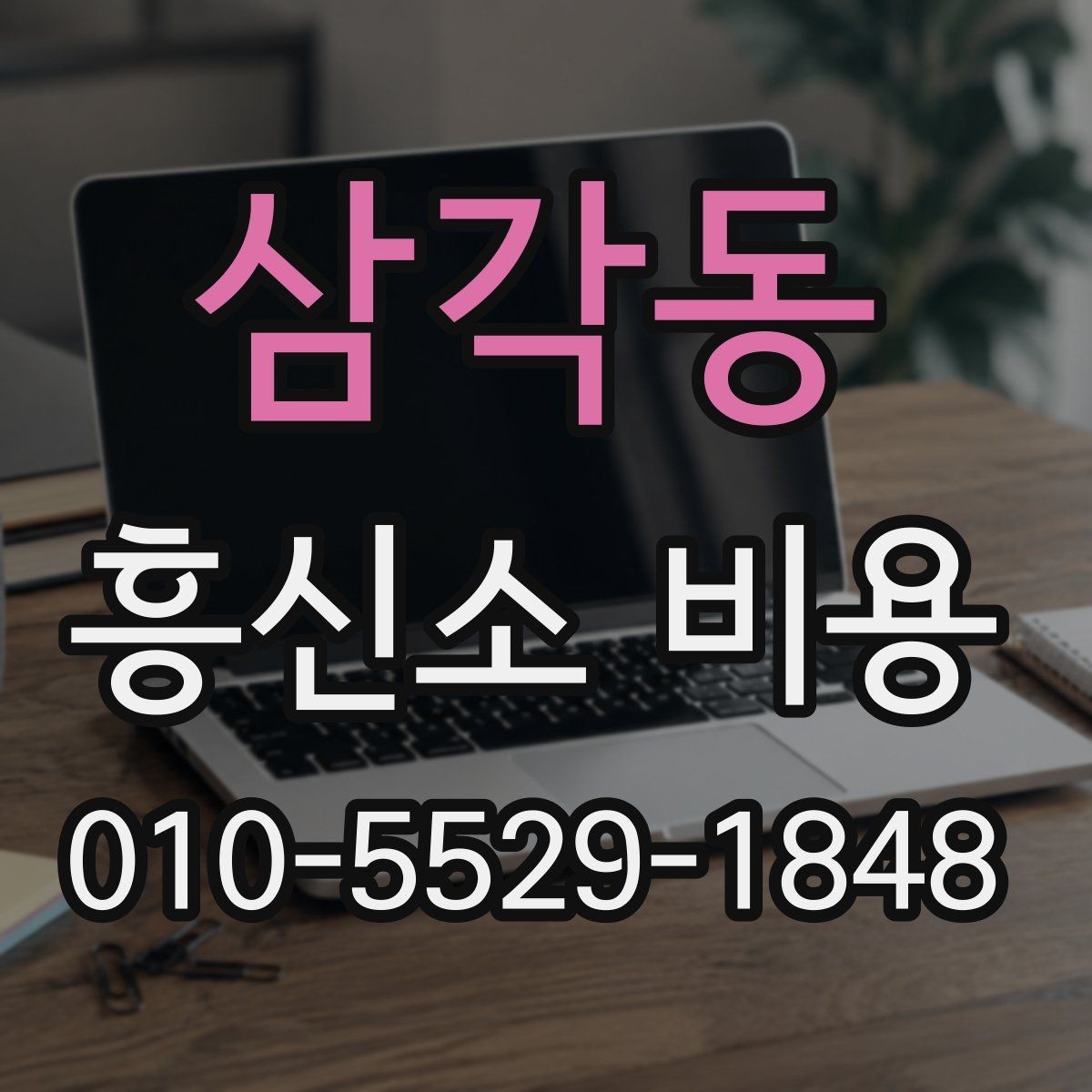 삼각동 흥신소 비용 확인 시 과도한 오해를 줄이는 방법