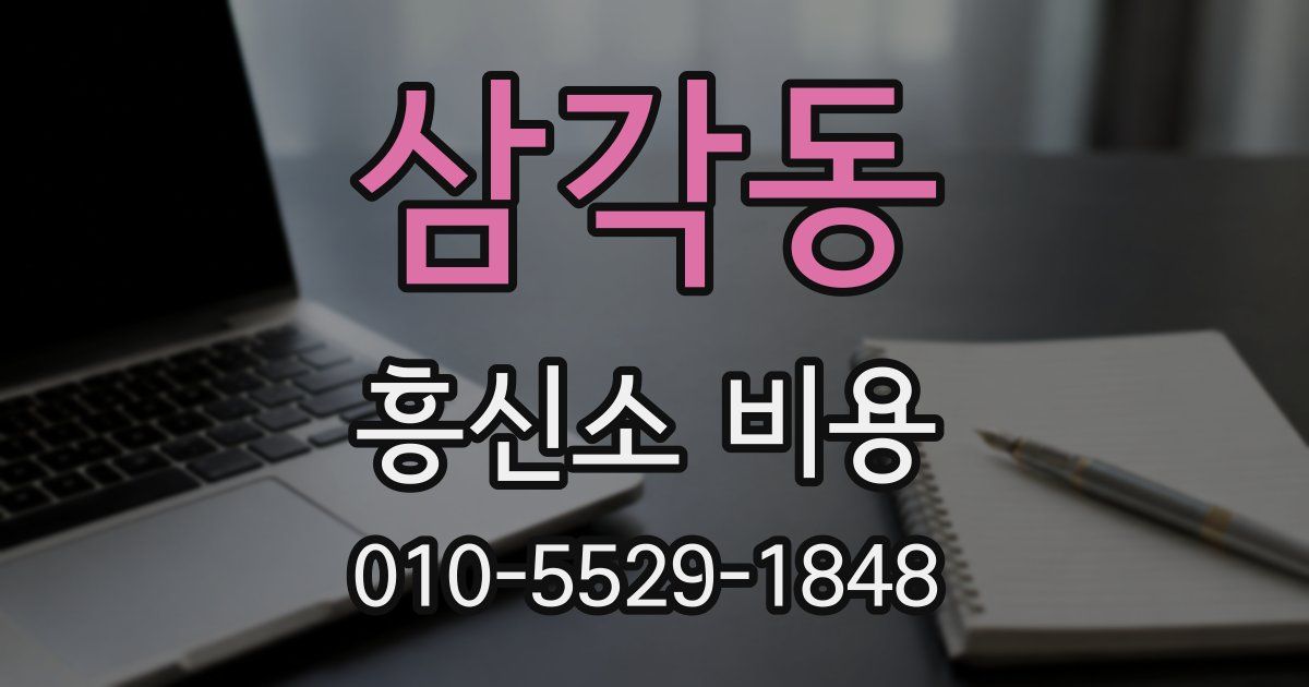삼각동 흥신소 비용