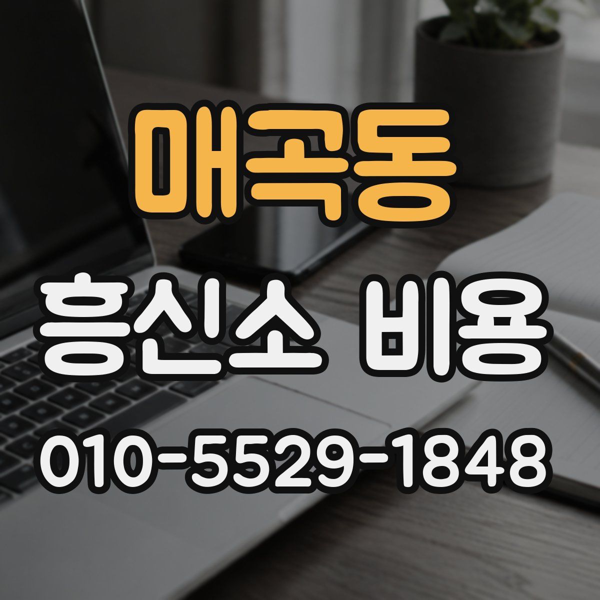 매곡동 흥신소 비용