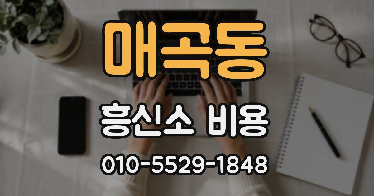 매곡동 흥신소 비용