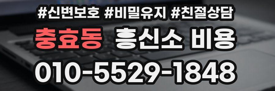 충효동 흥신소 비용