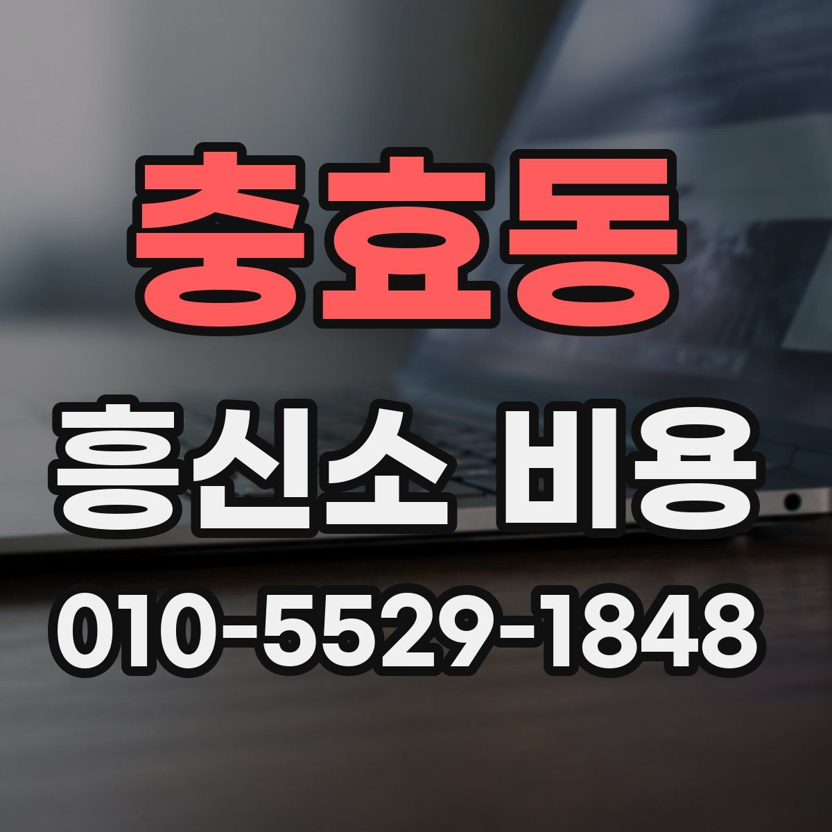 충효동 흥신소 비용