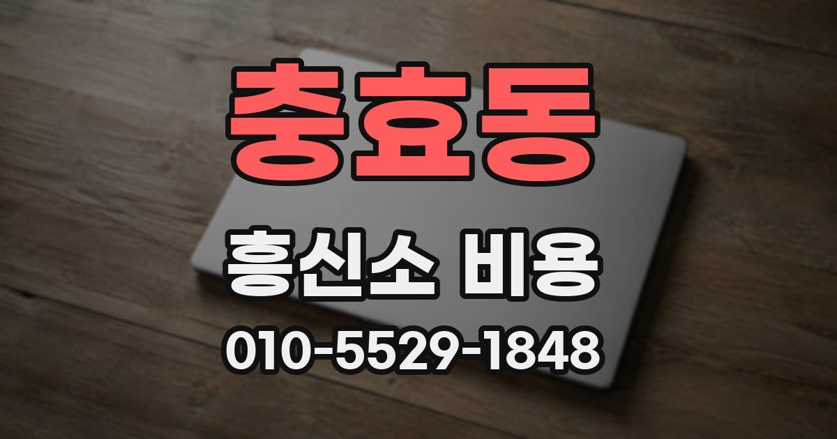 충효동 흥신소 비용