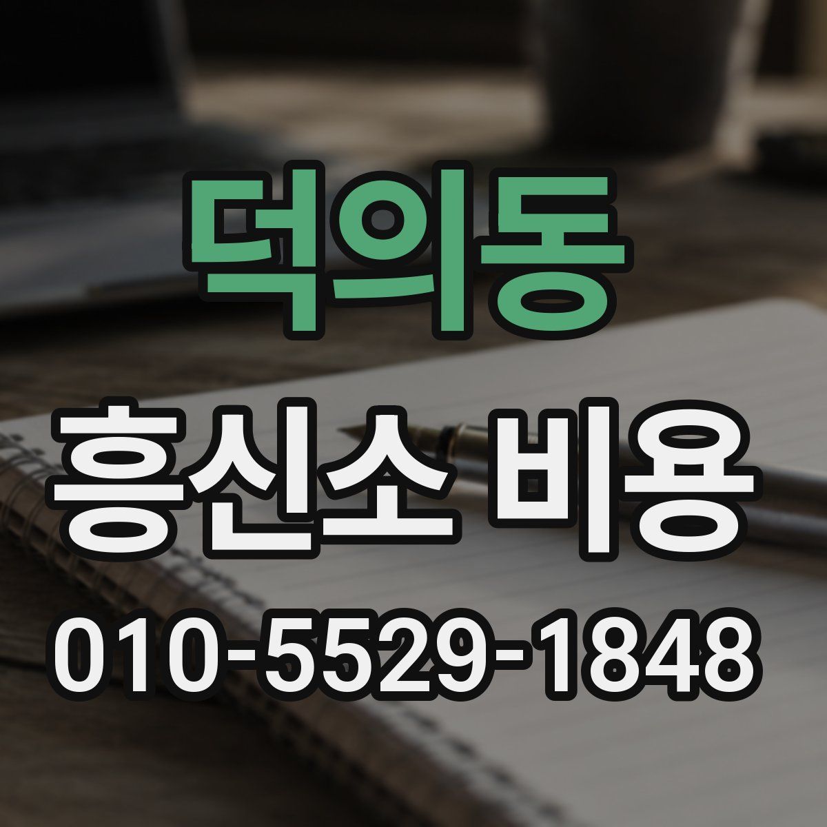 덕의동 흥신소 비용