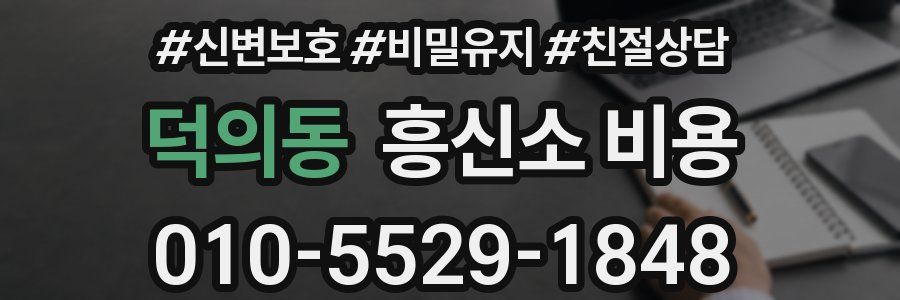 덕의동 흥신소 비용