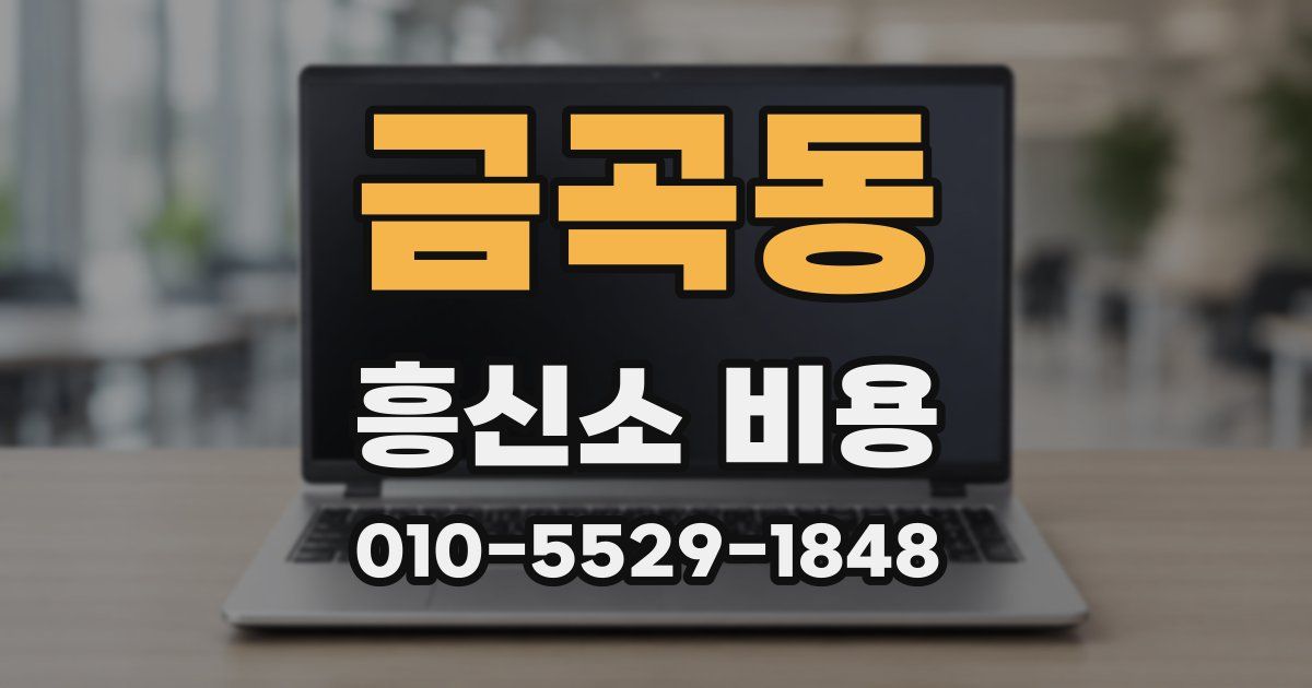 금곡동 흥신소 비용