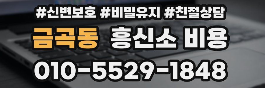 금곡동 흥신소 비용