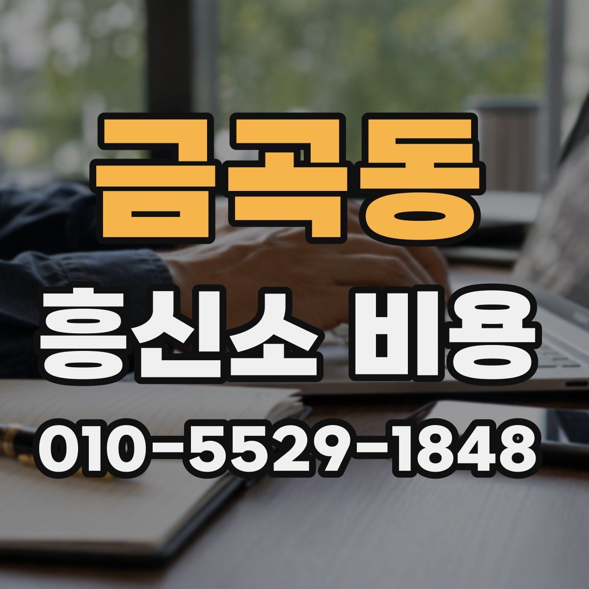 금곡동 흥신소 비용